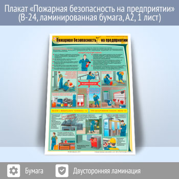 Плакат «Пожарная безопасность на предприятии» (В-24, ламинированная бумага, А2, 1 лист)